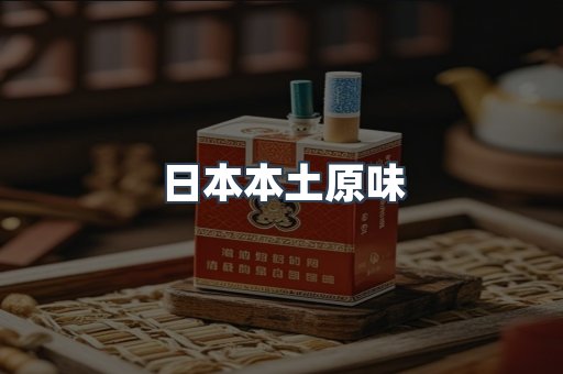 日本本土原味